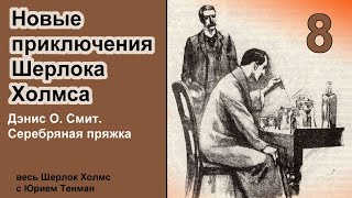 Новые приключения Шерлока Холмса Дэнис О Смит Серебряная пряжка Детектив Аудиокнига [upl. by Eelirol947]