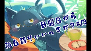 【雑談配信】月曜日から隙自語りいいっすか？13 [upl. by Hcaz]