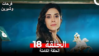 فرحات وشيرين الحلقة 18 Arabic Dubbed [upl. by Alyak]