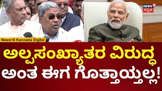 CM Siddaramaiah About Waqf Board Act Amendment Bill 2024  ಕೇಂದ್ರ ಸರ್ಕಾರದ ವಿರುದ್ಧ ಸಿದ್ದು ಕಿಡಿ  N18V [upl. by Idisahc]