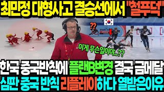 최민정 대형사고 결승선에서 quot철푸덕quot 한국 중국반칙에 플랜B변경 결국 금메달 심판 중국 반칙 리플레이하다 열받은이유 [upl. by Prowel]