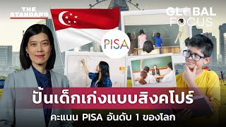 ถอดบทเรียน สิงคโปร์ ต้นแบบชาติปั้นเด็กเก่ง PISA อันดับ 1 ของโลก  GLOBAL FOCUS 51 [upl. by Ofilia311]