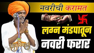 लग्न मंडपातून नवरी फरार  इंदुरीकर महाराज कॉमेडी कीर्तन  Indurikar Maharaj New Comedy Kirtan [upl. by Nylaras]