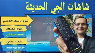 شاشات LG سمارت  كيفية تنزيل القنوات والبحث في الرسيفر الداخلي [upl. by Anaujait]