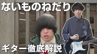 ギター初心者の壁！「ないものねだり」を弾けるようになろう【TAB譜】 [upl. by Pomcroy]