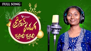 Christmas Panduga Vachchindi Vachchindi Full Song  Parvathi  Methushelah P  KY Ratnam  Latest [upl. by Nevins]