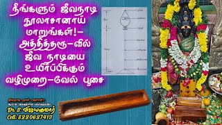 Exclusive  நீங்களும் ஜீவநாடி நூலாசானாய் மாறுங்கள்  ஜீவ நாடியை உயிர்ப்பிக்கும் வழிமுறை  வேல் பூசை [upl. by Lananna771]