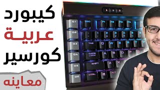 Corsair K95 Platinum أول كيبورد ألعاب عربية من كورسير [upl. by Verdie]