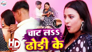 Video चाट ल ढोरी के  Hot Video  Vikram Anmol  Chat La Dhori Ke  Vairal Dhori Special Video [upl. by Leinahtan552]