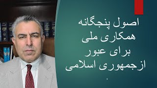 اصول پنجگانه همکاری ملی برای عبور از جمهوری اسلامی [upl. by Geaghan]