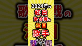 【コメ欄が有益】2024年の紅白歌合戦の注目歌手挙げてけ【いいね👍で保存してね】昭和 平成 shorts [upl. by Uhile]