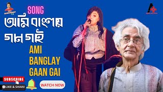 new song  আমি বাংলায় গান গাই  Ami Banglay Gaan Gai  Desher Gaan  Pratul Mukhopadhyay  Subarna [upl. by Miuqaoj]