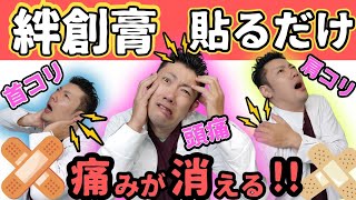 絆創膏はるだけ！肩コリと首コリと頭痛が消えます♪肩こりや首こりでお悩みの人は見てください。 [upl. by Einuj751]