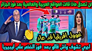 انبهار الاعلام العربي والعالمي بعد فوز الجزائر على ليبيريا شاهد ماذا قالت عن المنتخب الجزائري [upl. by Stepha]