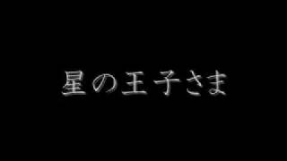 星の王子さま 吹奏楽 [upl. by Assiral]