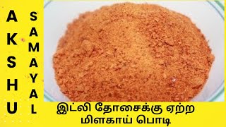 இட்லி தோசைக்கு ஏற்ற மிளகாய் பொடி  தமிழ்  Idli podi  for Idli amp Dosai  Tamil [upl. by Cruickshank]