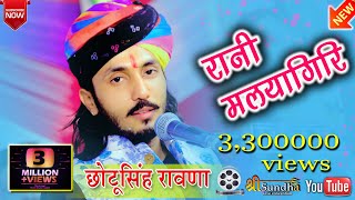 रानी मलयागिरि \\ Chotu Singh Rawna \\ No1 Rajasthani marwadi bhajan 2020 [upl. by Ereveniug]