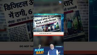 PM Modi cautioned against the digital arrest scam in Mann Ki Baat [upl. by Nylorac]