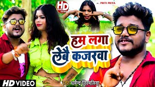 ham laga le re kajarwa dharmendra nirmaliya  हम लगा लेबे कजरवा  Maithili Video Song [upl. by Ainorev]