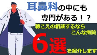 【補聴器の話】補聴器買うのに適した病院🙆🏼‍♂️適さない病院🙅‍♂️について解説！！ [upl. by Ydaf939]