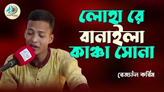 আমার মুর্শিদ পরশমনি গো লোহারে বানাইলা কাঞ্চা সোনা  Lohare Banaila Kancha Sona  রেজাউল করিম [upl. by Siulegroj]