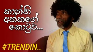 කාන්තිගෙ කොටුව  pol karu [upl. by Patrich]