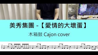 美秀集團 【愛情的大壞蛋】 木箱鼓 Cajon cover by A fu 附鼓譜 [upl. by Akena]