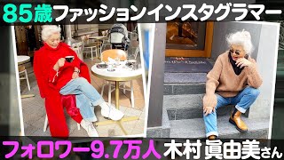 【おしゃれすぎる⁉️】85歳で現役お洒落インスタグラマー木村眞由美！【ナジャ・グランディーバのチマタのハテナ】 [upl. by Anera]