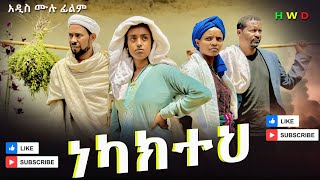 ነካክተህ አዲስ ሙሉ ፊልም  Nekakiteh New  Full Length Ethiopian Film 2024 Ethiopian Movie [upl. by Ajssatan483]