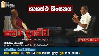 Sasara Danauwa  සසර දනව්ව  20200510  900 PM [upl. by Dunson821]