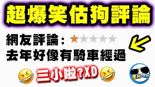 遇到瘋子！店家慘被給一星差評，原因竟是因為｜笑到哭啊！！ [upl. by Spillar]