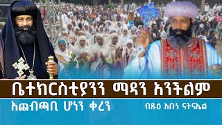 የእግዚአብሔር ዓይኖች    ብጹዕ አቡነ ናትናኤል  ቤተክርስቲያንን ማዳን አንችልም truelove true habesha  notiat media [upl. by Hailey]