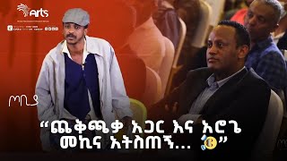 ጨቅጫቃ አጋር እና አሮጌ መኪና አትስጠኝ🤣🤣  ፍራሽ አዳሽ  ተስፋሁን ከበደ  ጦቢያ ArtsTvWorld [upl. by Nivle]