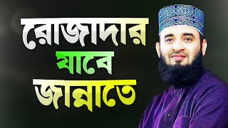 রোজাদারের জন্য জান্নাত প্রস্তুত হয়ে আছে  মিজানুর রহমান আজহারী  Bangla Waz  Mizanur Rahman Azhari [upl. by Pacifica]