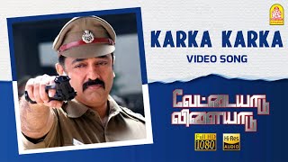 Karka Karka  HD Video Song  Vettaiyaadu Vilaiyaadu  கற்க கற்க  Kamal Hassan GVM Harris Jayaraj [upl. by Rosie]