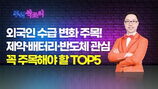 공명 정지우의 주식싹쓰리 외국인 수급 변화 주목 제약·배터리·반도체 관심 꼭 주목해야 할 TOP5  머니투데이방송 증시 증권 [upl. by Wilt681]