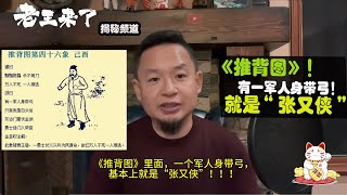 老王来了：基本确认，《推背图》46象里面：有一军人身带弓！就是指的是“张又侠”！老王来了 老王来了揭秘 老王来了揭秘频道 大老王 王吉舟 推背图 张又侠 习近平 [upl. by Garner]