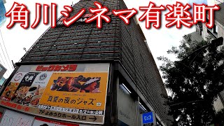 【駅から映画館】角川シネマ有楽町 [upl. by Eikcor]