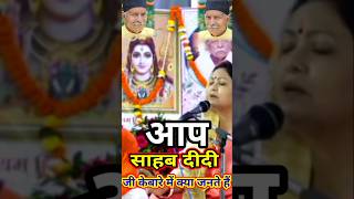 Sahabdidikonthe आपसाहबदीदीमेक्याजनतेहै barkhadidikashivcharcha youtubeshortvideo [upl. by Ylelhsa]