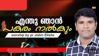 Pastor Jobin Elisha New latest Malayalam Christian worship songs MalayalamHeavenly Music [upl. by Leann]