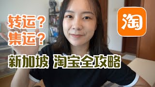 新加坡淘宝攻略  集运？转运？敏感货vs普通货  在新加坡到底如何购买淘宝？记得打开cc看字幕哦 [upl. by Buhler]