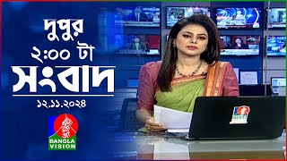 দুপুর ০২ টার বাংলাভিশন সংবাদ  ১২ নভেম্বর ২০২8  BanglaVision 2 PM News Bulletin  12 Nov 2024 [upl. by Anertac520]