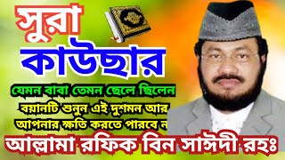 যেমন বাবা তেমন ছেলে ৷ সুরা কাউছার ৷ মাওলানা রফিক বিন সাঈদী ৷ maulana rofiq bin saidi রফিকবিনসাঈদী [upl. by Sommers]