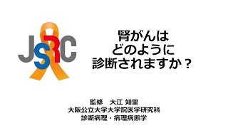 2024年3月腎癌啓発月間配信 ～腎がんはどのように診断されますか？～ 大阪公立大学 大江 知里先生 [upl. by Ellehcir]