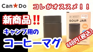 キャンドゥ【100均キャンプ道具】キャンドゥ 2021年3月新商品『スープジャー』をキャンプ用コーヒーマグとして使うのはいかがでしょう？キャンプギアキャンプ侍ちゃんねる [upl. by Sparks]