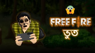 Free Fire Bhoot  Bhuter Cartoon  Horror Game Story  Bangla Bhuter Golpo [upl. by Glori]