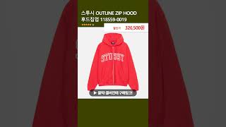 스투시 OUTLINE ZIP HOOD 후드집업 1185590019 [upl. by Whang]