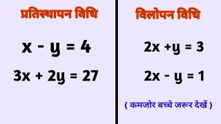 Pratisthapan vidhi  Substitution Method  Elimination Method [upl. by O'Conner]