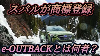 eOUTBACKとは何者？ 謎の新型車 発売時期は？ [upl. by Ahso]