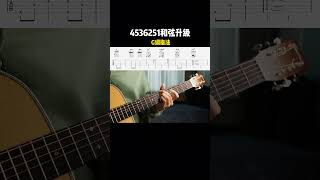 4536251和弦升级4536251 chord upgrade 吉他 吉他cover 吉他谱 guitar 吉他教學 吉他演奏 [upl. by Yrrat263]